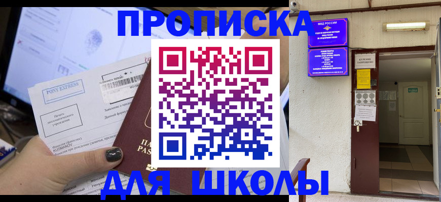 прописка для школы в Заречном